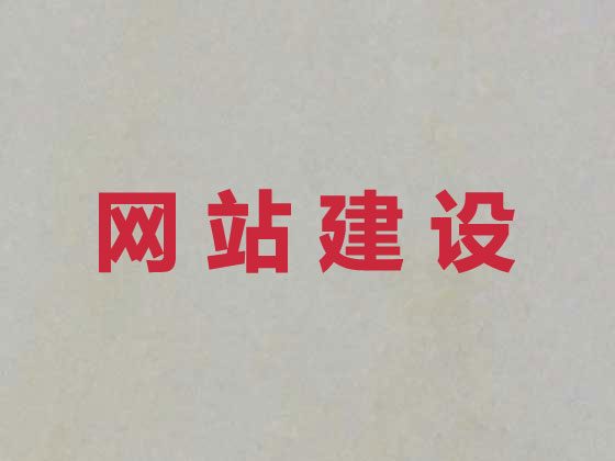 雄安新区网站建设